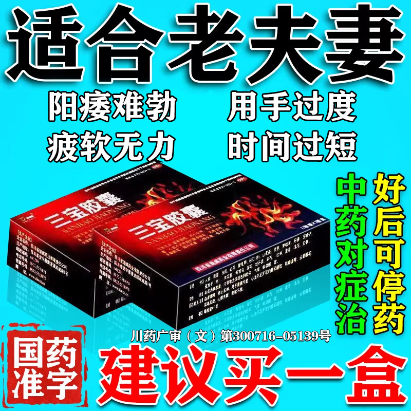 [新迪威]三宝胶囊0.3g*24粒/盒中老年壮阳药阳痿早泄中药治疗