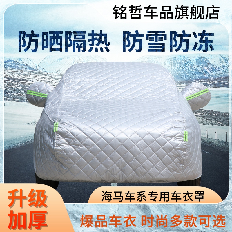 （新品上架）海马防晒防冰雹车衣