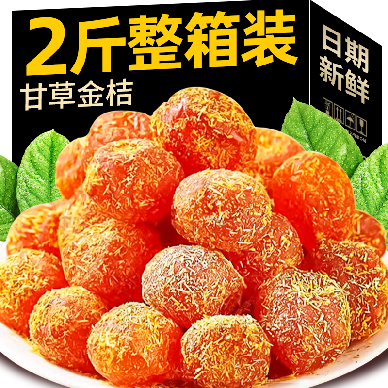 甘草金桔干旗舰店官方冰糖正宗非特级化痰止咳干草金桔蜜饯泡水