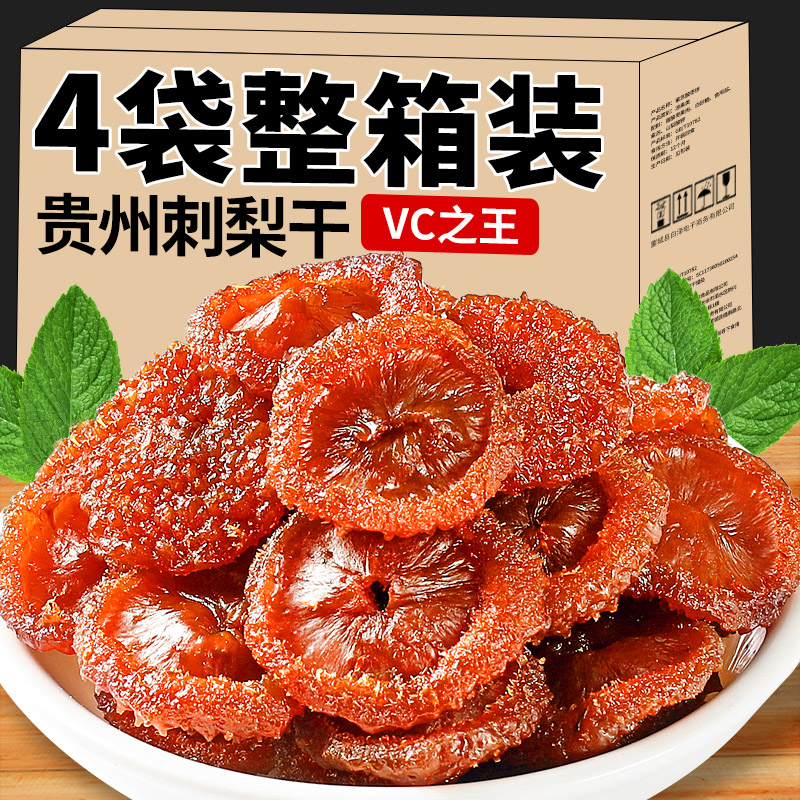 贵州特产刺梨干官方旗舰店野果脯蜜饯健康生果干小吃零食过年年货