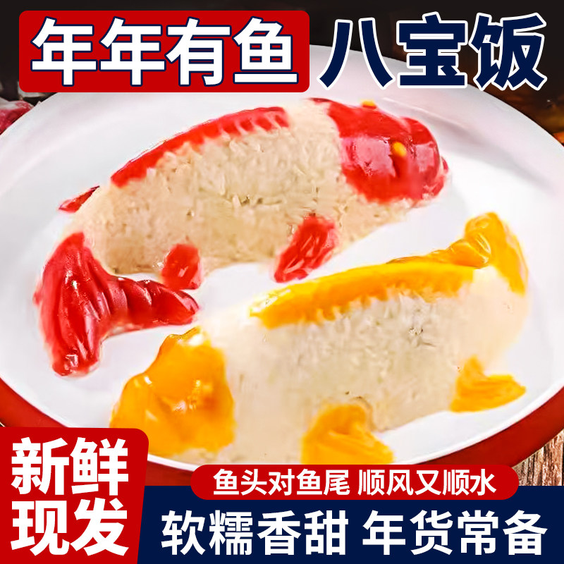 年年有余八宝饭糯米饭速食年夜饭鱼送礼品锦鲤豆沙半成品货团圆饭,粮油调味/速食/干货/烘焙,饭团/八宝饭,淘宝优惠券,粉丝福利购,淘宝优惠卷