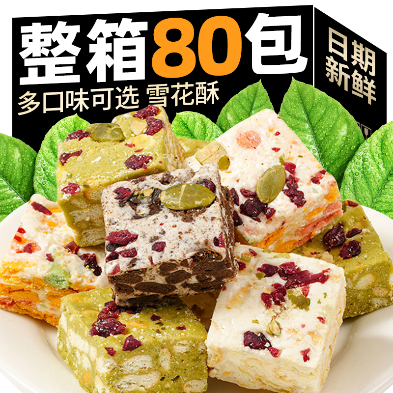 蔓越莓雪花酥饼干小包装糖果零食散装沙琪玛牛轧糖休闲小点心糕点