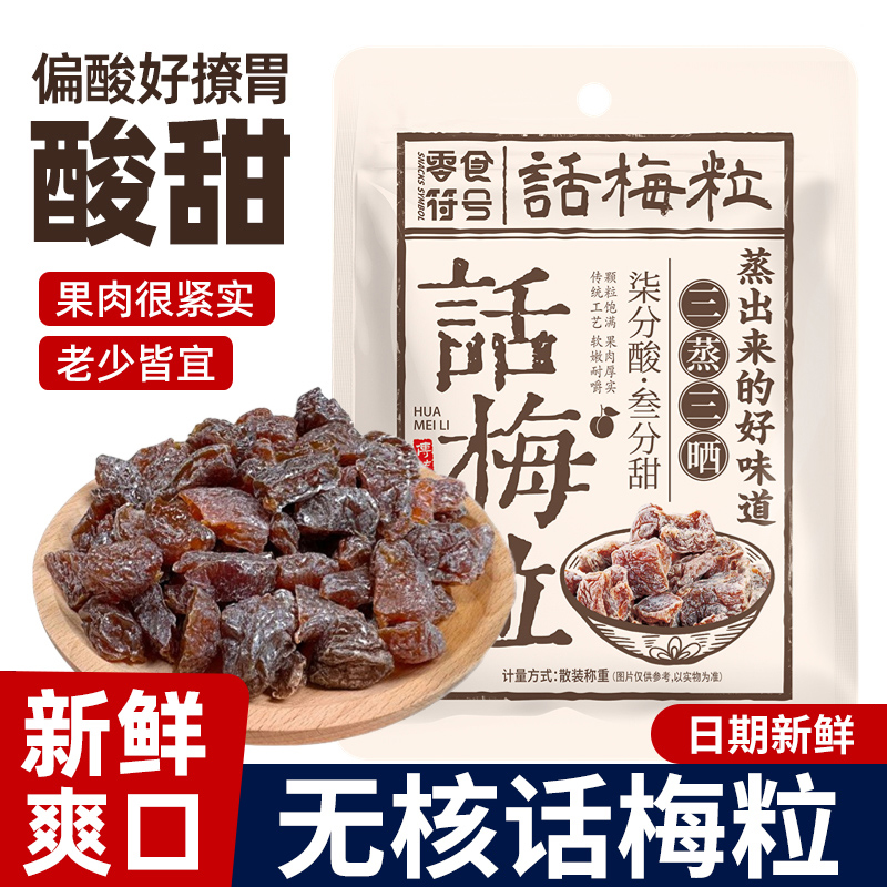 零食符号话梅粒酸甜无核话梅肉袋装零食童年回忆休闲孕妇揭阳话梅