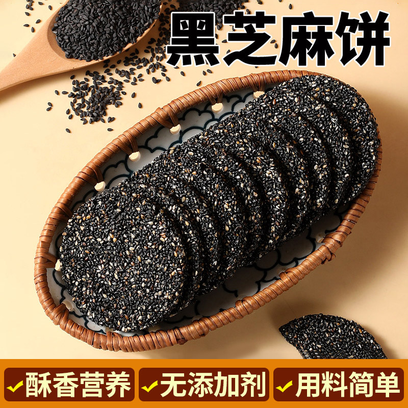 黑芝麻饼无糖精高钙蜂蜜孕妇儿童老人薄饼干零食小吃早餐休闲食品