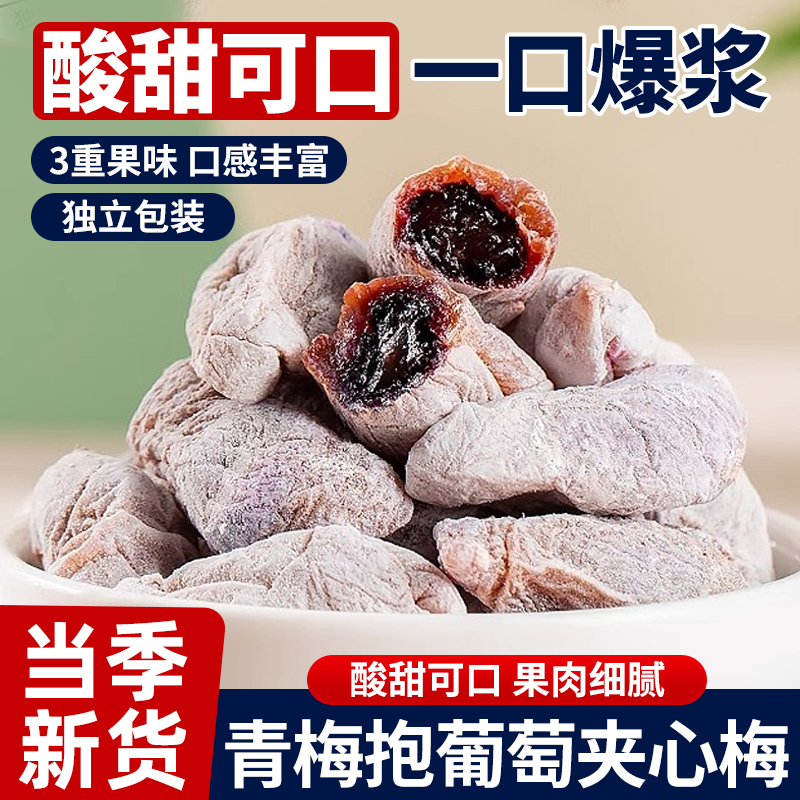 青梅抱葡萄陈皮爆浆夹心果干蜜饯孕开妇胃解馋小零食休闲食品小吃