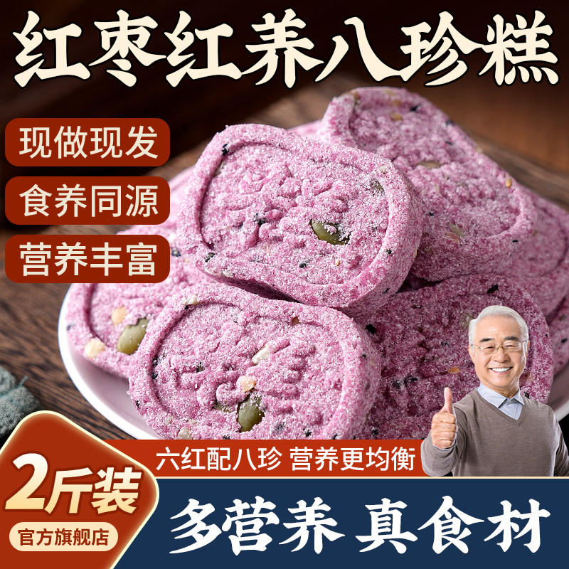 红养八珍糕山药茯苓芡实糕点心无糖精红枣零食官方旗舰店正品食品