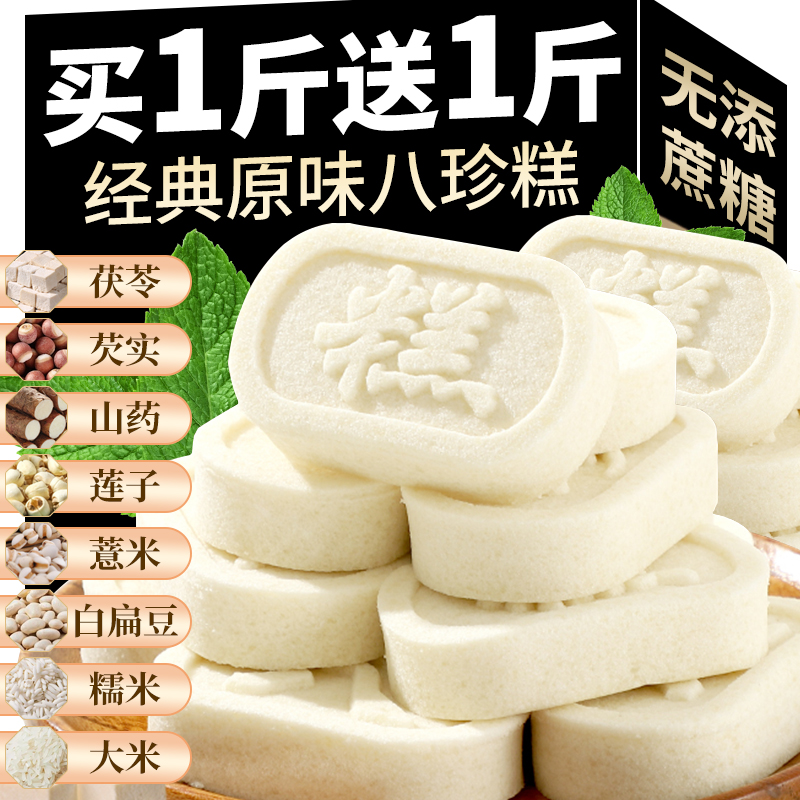 原味八珍糕茯苓芡实营养健康早餐代餐无蔗糖饱腹休闲零食小吃正品