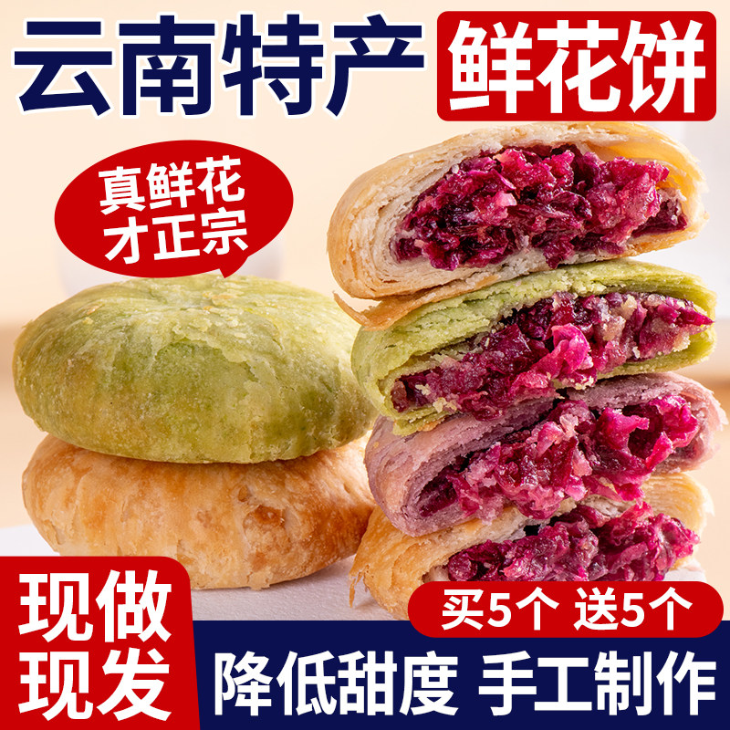 鲜花饼云南特产玫瑰花早餐官方旗舰零食小吃糕点休闲食品中式糕点