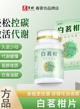 白茗柑片 1正品   春雾坊trf白茗柑片白铭柑片