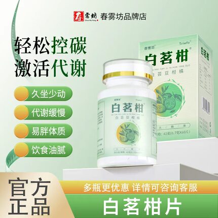 白茗柑片 1正品   春雾坊trf白茗柑片白铭柑片