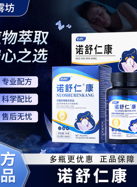 诺舒仁康  正品  诺舒仁康安睡温和舒缓睡眠作息调理夜间舒缓安养