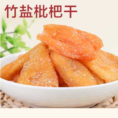 枇杷干正宗云霄竹盐枇杷干原味独立包装福建特产大琵琶水果干果脯