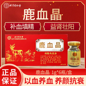 北京同仁堂 鹿血晶 6支 补血虚益肾壮阳萎痿填精正品