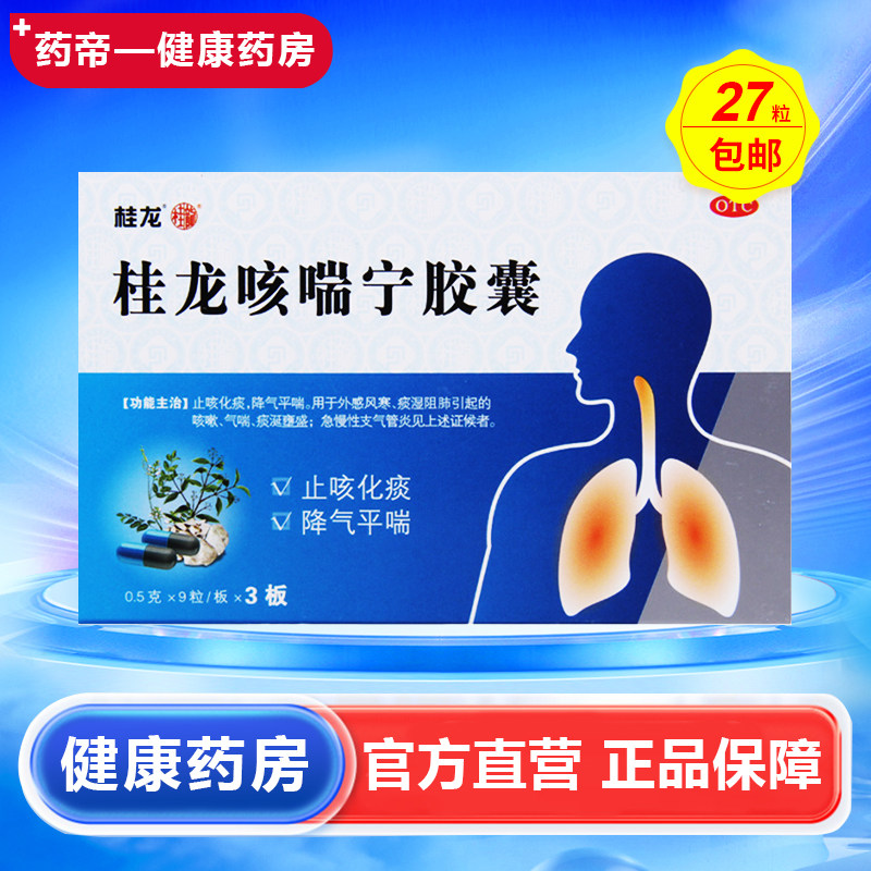 桂龙 桂龙咳喘宁胶囊 0.5g*27粒/盒