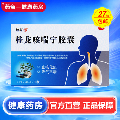 【桂龙】桂龙咳喘宁胶囊0.5g*27粒/盒