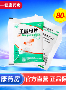 天桥牌 干酵母片 0.2g*80片/袋 五洲食欲不振及B族维生素缺乏症