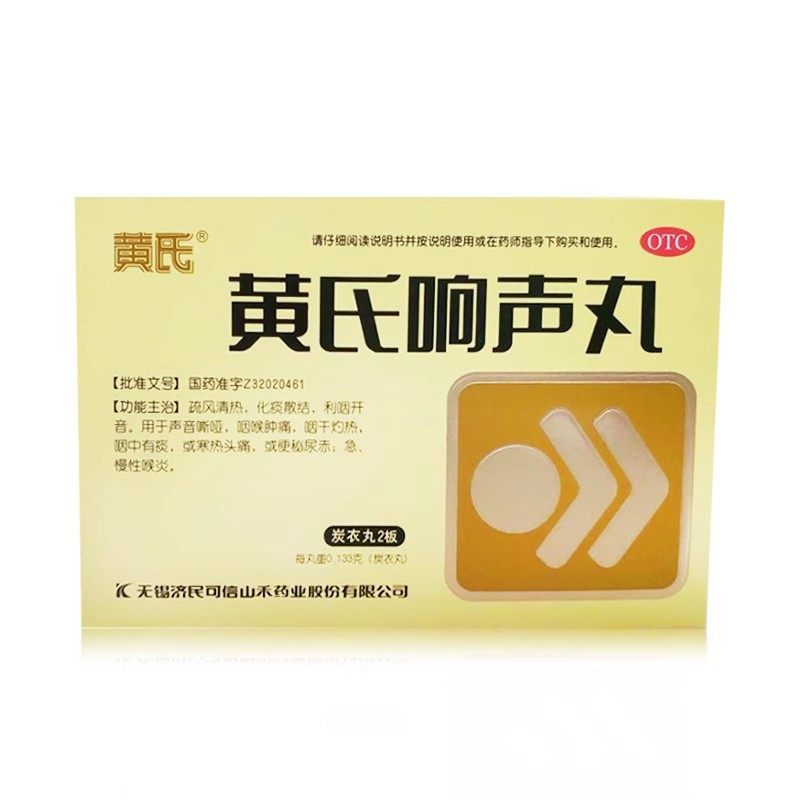 【黄氏】黄氏响声丸133mg*72丸/盒