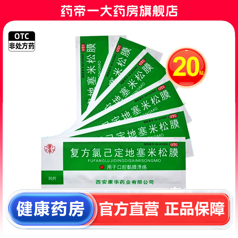 【效期27年2月】康华 复方氯己定地塞米松膜 20片*1包/盒