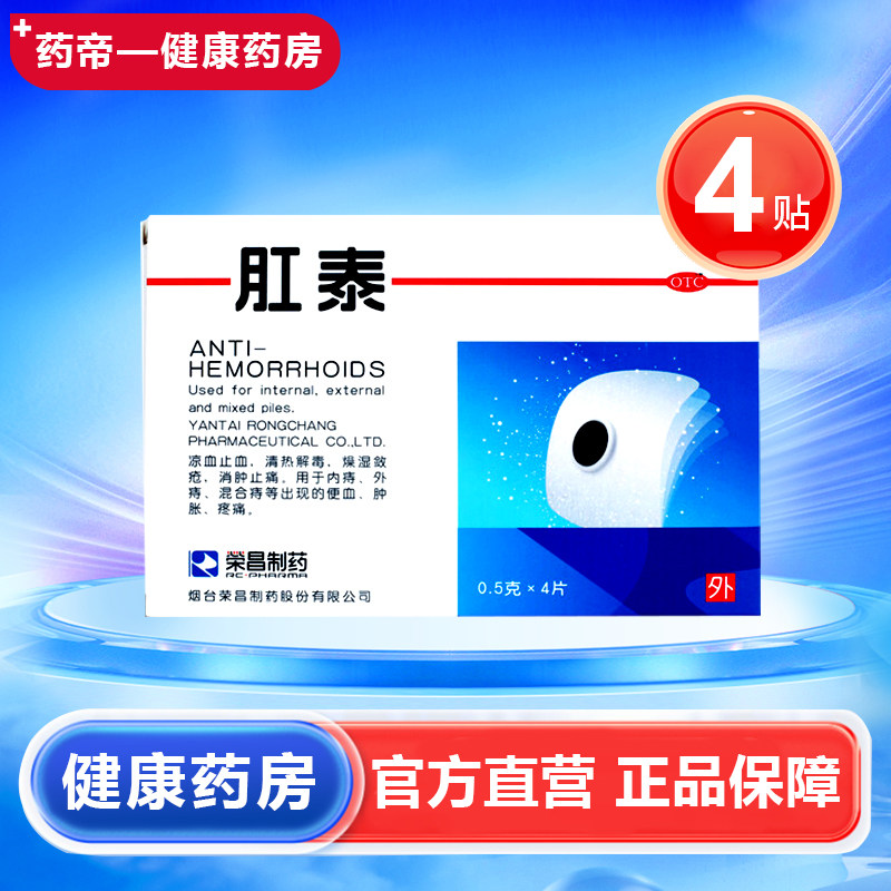 包邮】荣昌肛泰贴 痔疮贴肚脐贴4片痔疮药贴荣昌制药肛泰贴肛泰,OTC药品/国际医药,肠胃用药,淘宝优惠券,粉丝福利购,淘宝优惠卷