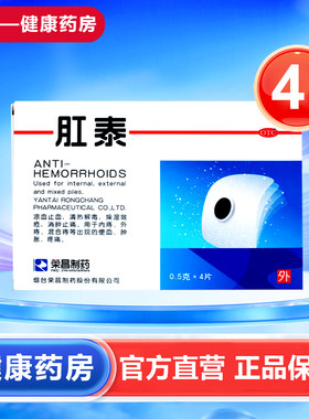 [荣昌]肛泰0.5g*4片/盒