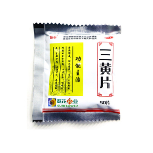 苗泰 三黄片 50片/袋 牙龈肿痛 咽痛 泻火通便 葵花药业