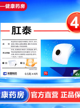 [荣昌]肛泰0.5g*4片/盒