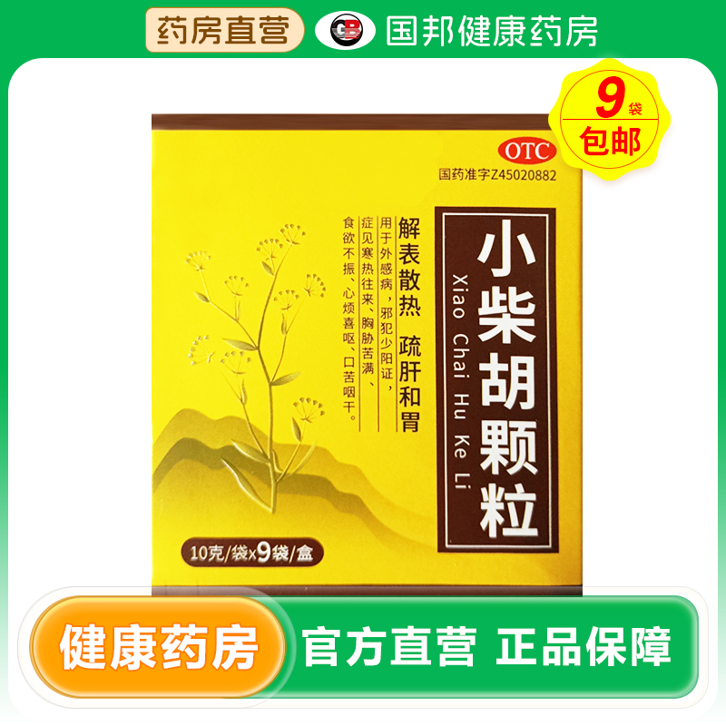 包邮】太古 小柴胡颗粒 10g*9袋/盒 解表散热 舒肝和胃