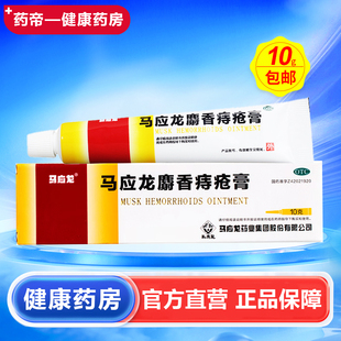 马应龙麝香痔疮膏10g*1支/盒荣昌肛泰4贴外痔内痔混合痔活血消肿