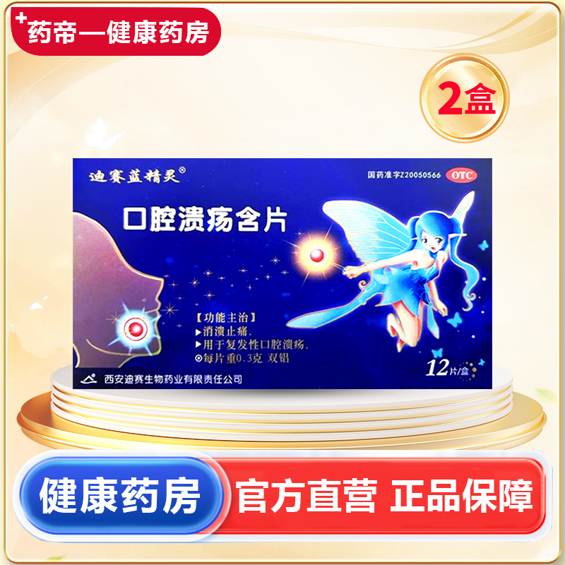 【迪赛蓝精灵】口腔溃疡含片300mg*12片/盒