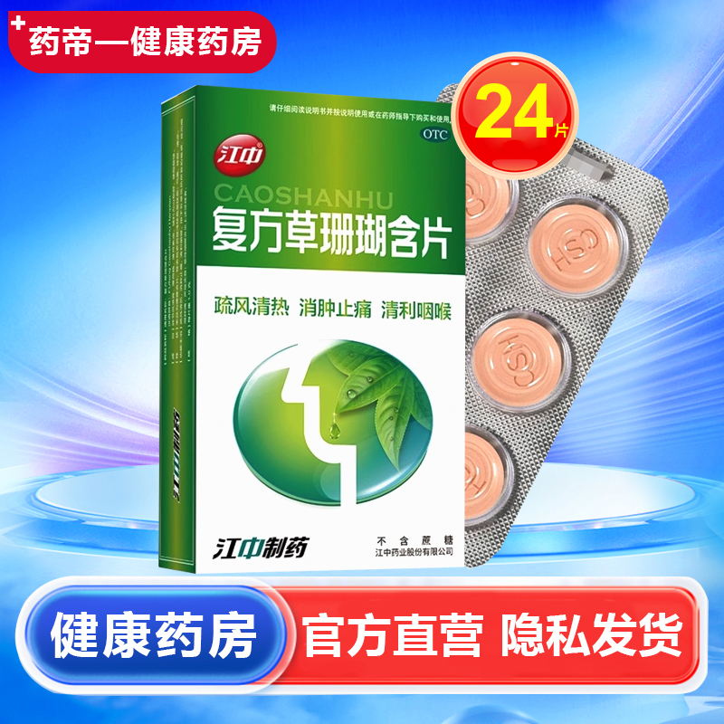 【江中】复方草珊瑚含片1g*24片/盒