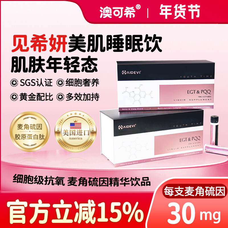 见希妍美肌驻颜饮Aidevi麦角硫因+PQQ提拉紧致抗皱内服美国进口,保健食品/膳食营养补充食品,口服美容营养品,淘宝优惠券,粉丝福利购,淘宝优惠卷
