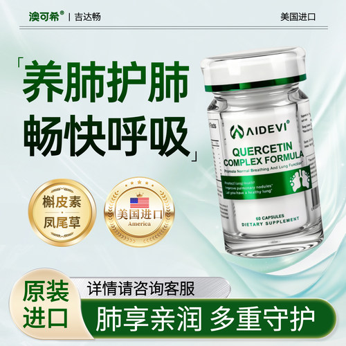 Aidevi槲皮素胶囊肺部调理戒烟