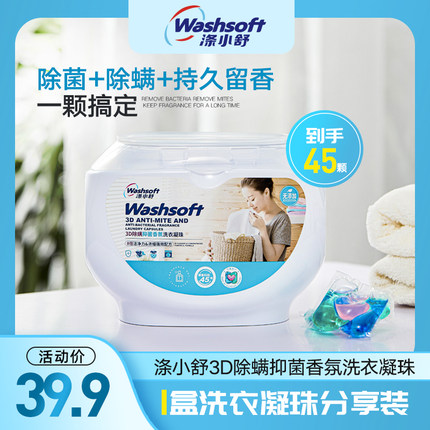 涤小舒洗衣凝珠留香珠香味持久洗衣服洗衣珠液抑菌除螨留香三合一