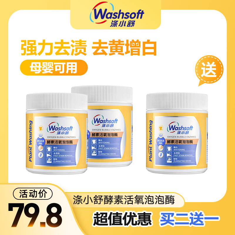 涤小舒酵素活氧泡泡酶洗衣鞋去污渍强去黄增白爆炸盐生物酶泡泡粉