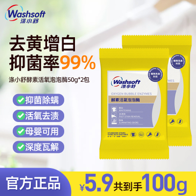 涤小舒酵素活氧泡泡酶白鞋衣去渍强去污黄增白爆炸盐生物酶洗泡粉