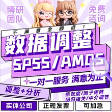SPSS问卷修改数据调整amos信效度因子中介相关回归调节显著性分析