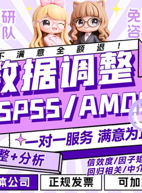 SPSS问卷修改数据调整amos信效度因子中介相关回归调节显著性分析