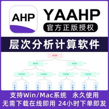 AHP层次分析法yaahp正版软件在线版专家打分模糊综合评价Win+Mac