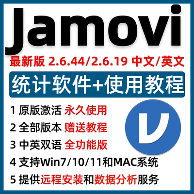 Jamovi软件数据分析安装包中文版