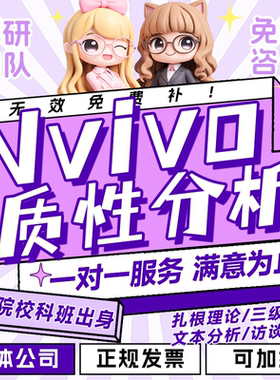 nvivo质性分析MAXQDA扎根理论三级编码文本政策访谈定性分析帮做