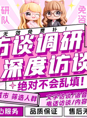 访谈调研问卷代填写真人nvivo数据收集质性分析记录线上采访对象