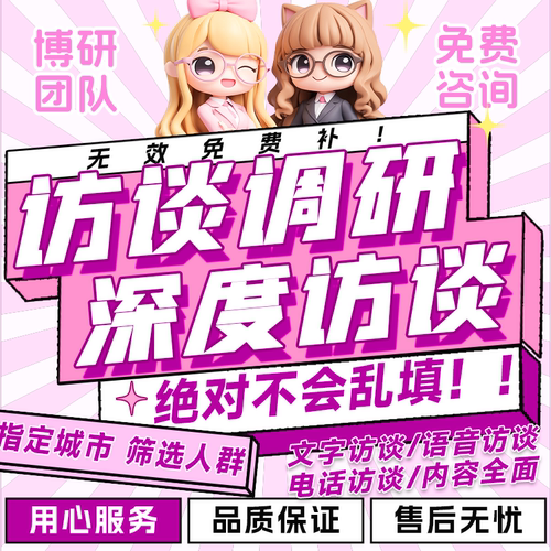 访谈调研问卷代填写真人nvivo数据收集质性分析记录线上采访对象