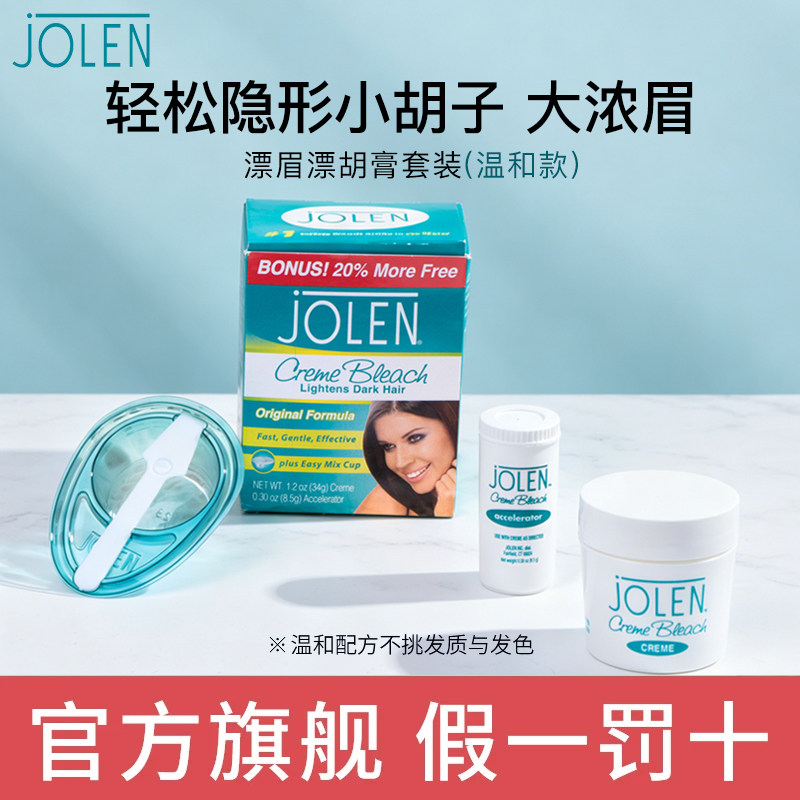 Jolen漂眉膏漂胡膏42.5g盒浅色系淡眉毛防水持久不脱色防汗温和款