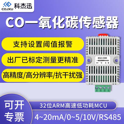 一氧化碳浓度空气质量变送器传感器4-20mA 0-5V10V RS485通讯