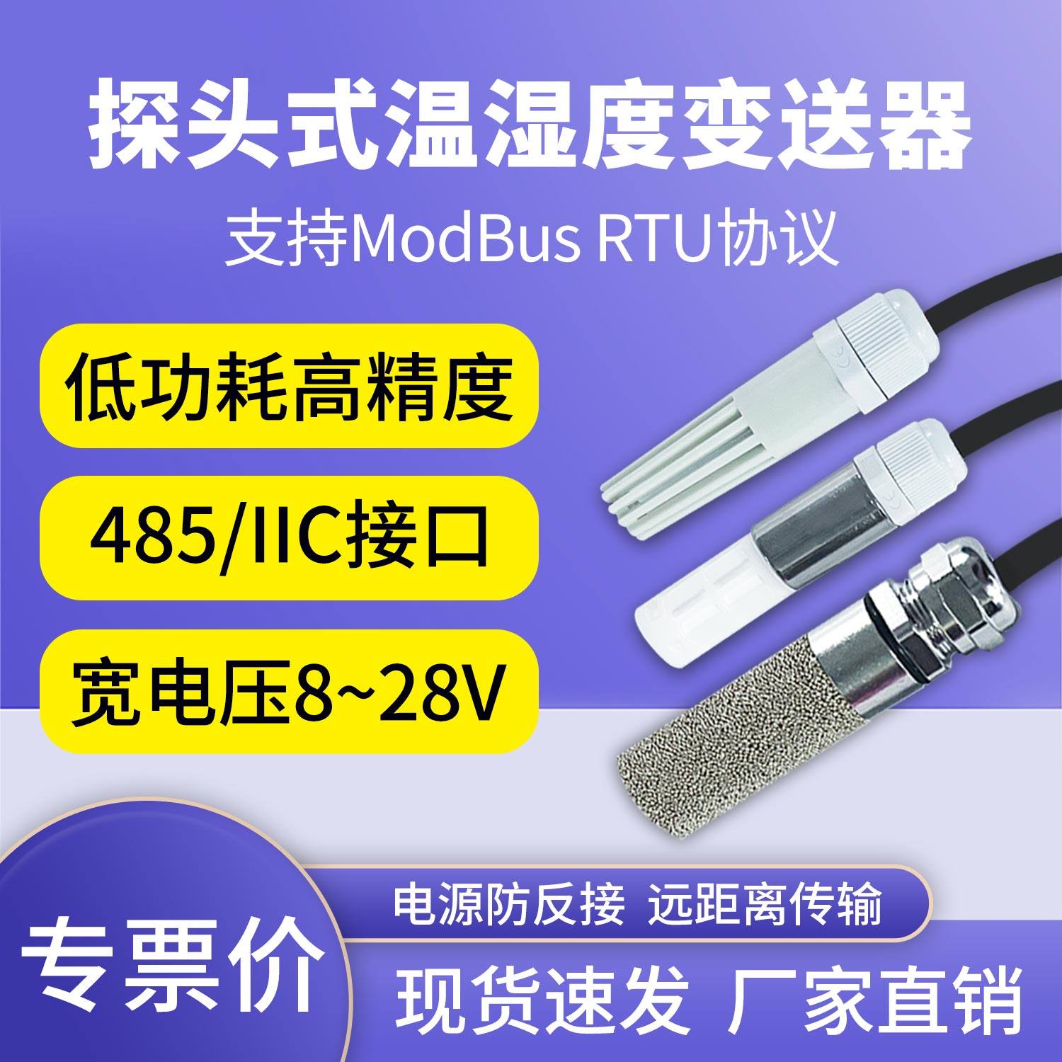 温湿度变送器探头RS485通讯