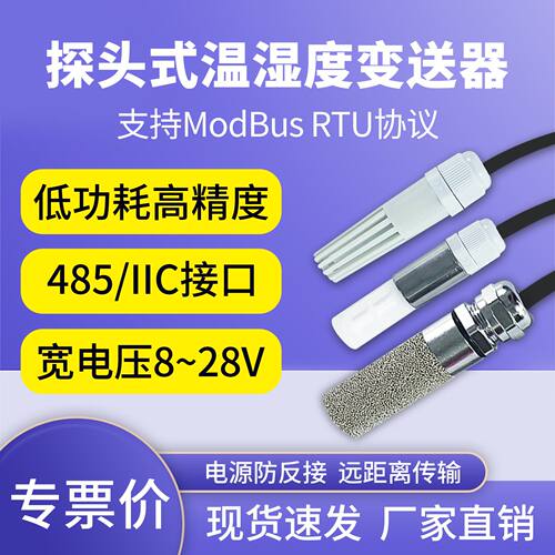 温湿度变送器探头RS485通讯