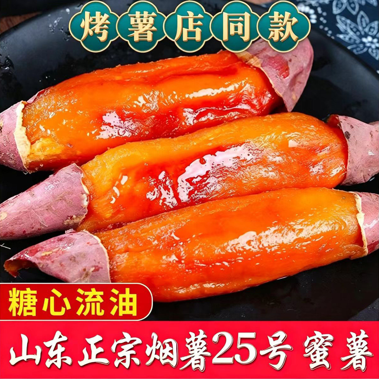 正宗山东烟薯25号蜜薯糖心红薯烤地瓜商用农家新鲜番薯沙地烟台