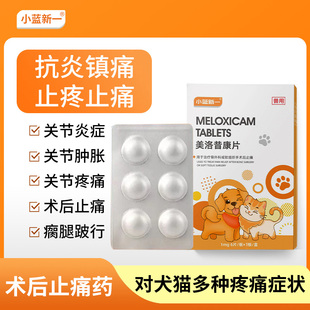 美洛昔康宠物猫咪狗狗关节消炎止疼片腿瘸骨折疼痛药绝育术后