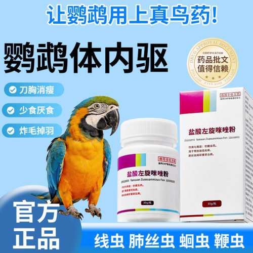 鹦鹉专用体内驱虫药盐酸左旋咪唑粉