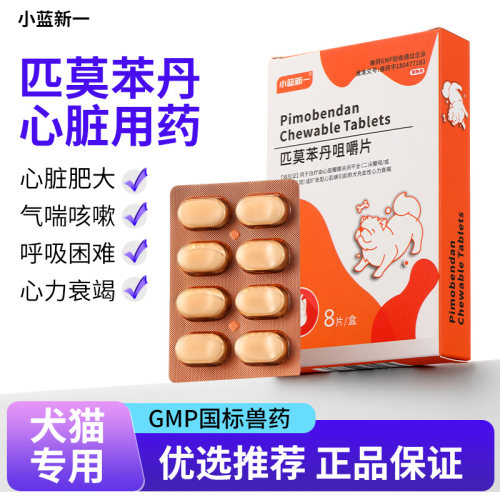 宠物药匹莫苯丹咀嚼片狗狗保护心